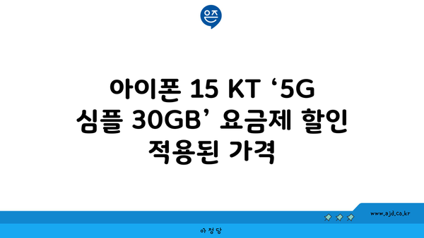 아이폰 15 KT ‘5G 심플 30GB’ 요금제 할인 적용된 가격