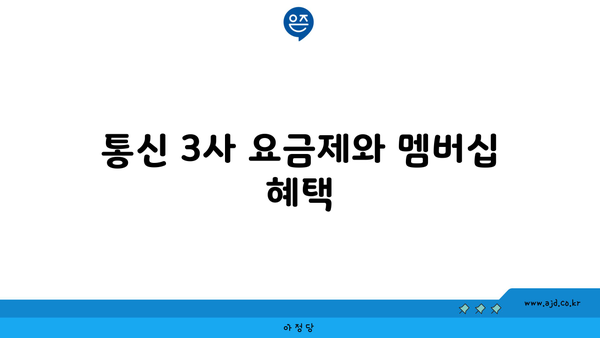 통신 3사 요금제와 멤버십 혜택