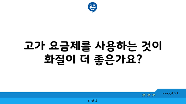 고가 요금제를 사용하는 것이 화질이 더 좋은가요?