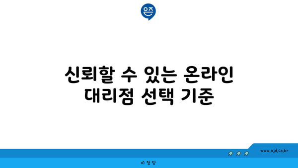 신뢰할 수 있는 온라인 대리점 선택 기준