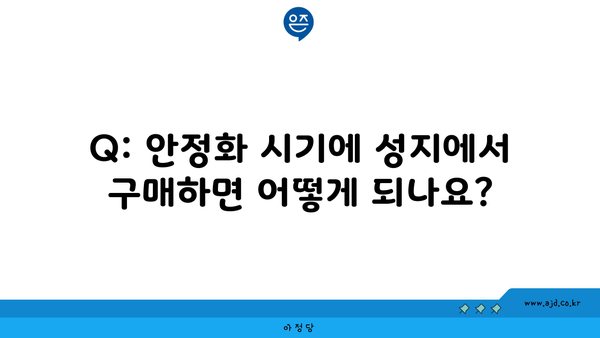 Q: 안정화 시기에 성지에서 구매하면 어떻게 되나요?