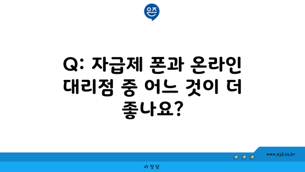 Q: 자급제 폰과 온라인 대리점 중 어느 것이 더 좋나요?