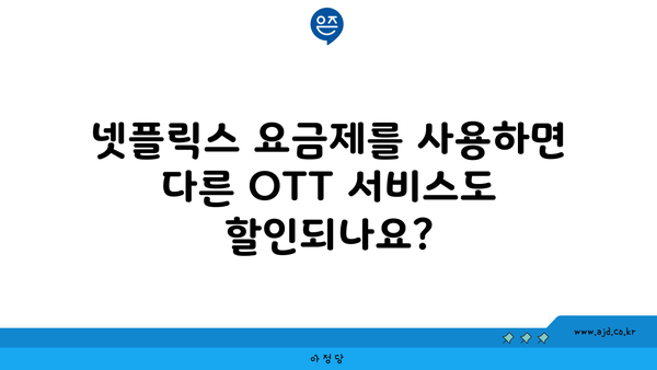 넷플릭스 요금제를 사용하면 다른 OTT 서비스도 할인되나요?