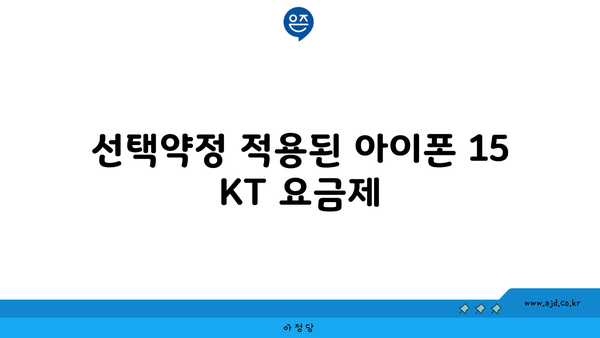 선택약정 적용된 아이폰 15 KT 요금제