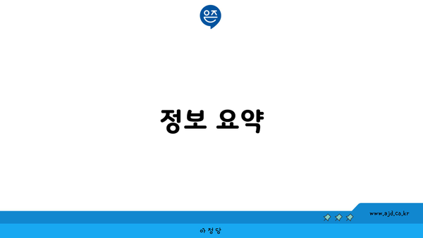 정보 요약