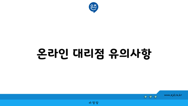 온라인 대리점 유의사항