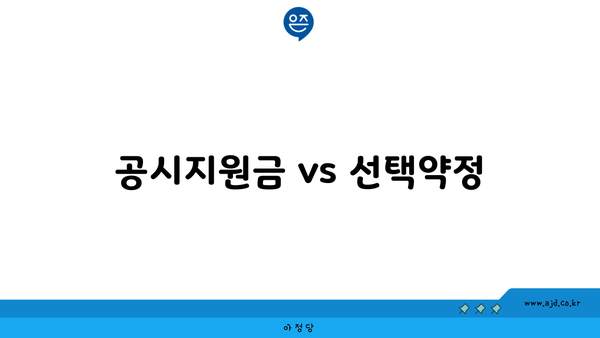 공시지원금 vs 선택약정