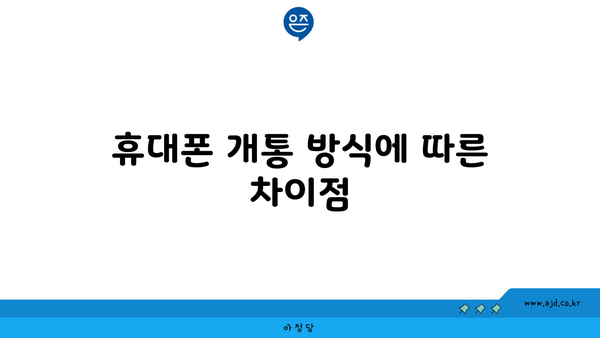 휴대폰 개통 방식에 따른 차이점