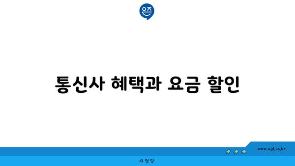 통신사 혜택과 요금 할인