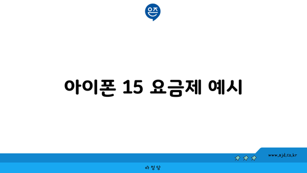 아이폰 15 요금제 예시