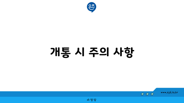 개통 시 주의 사항