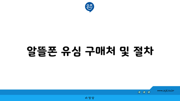 알뜰폰 유심 구매처 및 절차