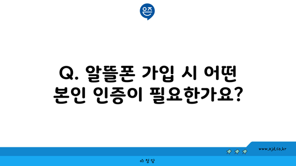 Q. 알뜰폰 가입 시 어떤 본인 인증이 필요한가요?