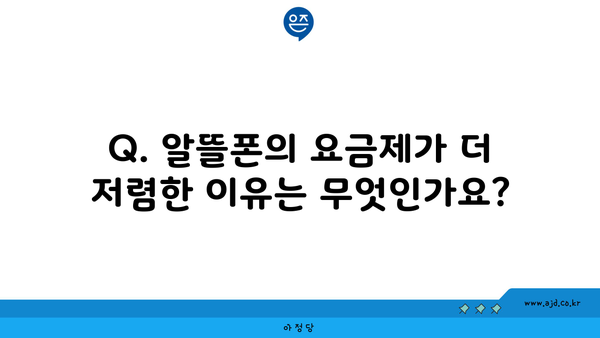 Q. 알뜰폰의 요금제가 더 저렴한 이유는 무엇인가요?