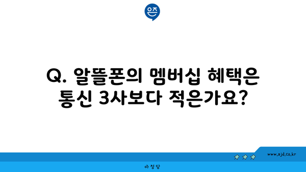 Q. 알뜰폰의 멤버십 혜택은 통신 3사보다 적은가요?