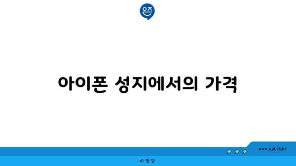 아이폰 성지에서의 가격