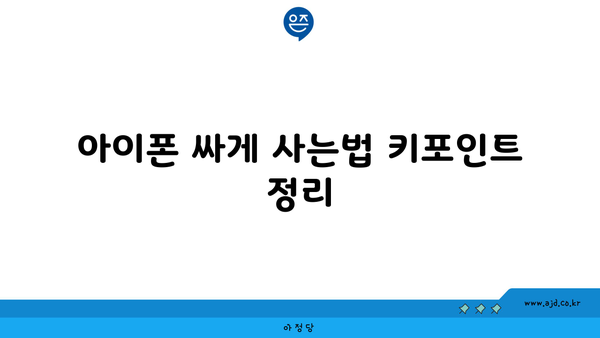 아이폰 싸게 사는법 키포인트 정리