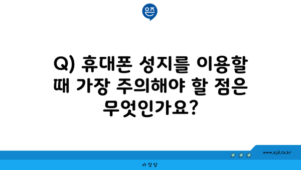 Q) 휴대폰 성지를 이용할 때 가장 주의해야 할 점은 무엇인가요?