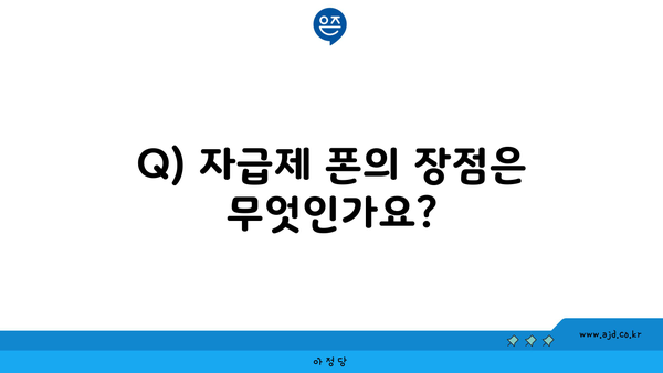 Q) 자급제 폰의 장점은 무엇인가요?