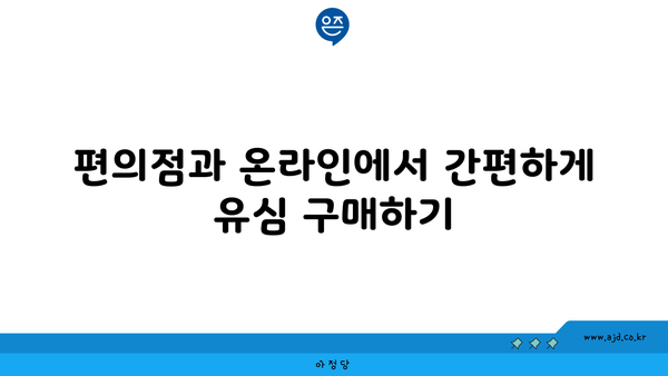 편의점과 온라인에서 간편하게 유심 구매하기