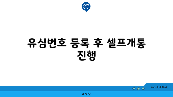 유심번호 등록 후 셀프개통 진행