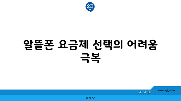 알뜰폰 요금제 선택의 어려움 극복