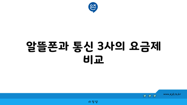 알뜰폰과 통신 3사의 요금제 비교