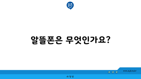 알뜰폰은 무엇인가요?