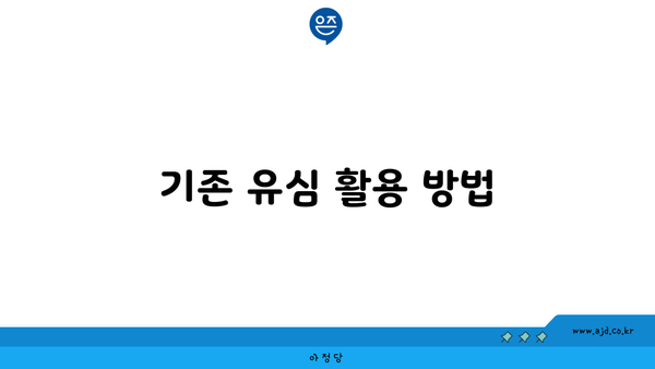 기존 유심 활용 방법