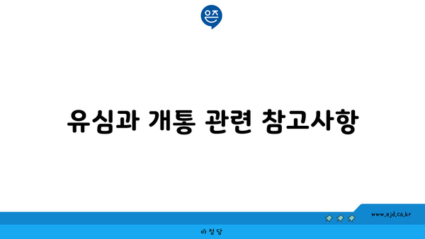 유심과 개통 관련 참고사항