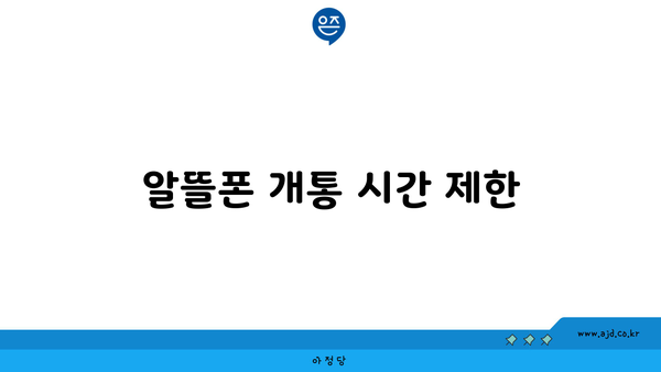 알뜰폰 개통 시간 제한