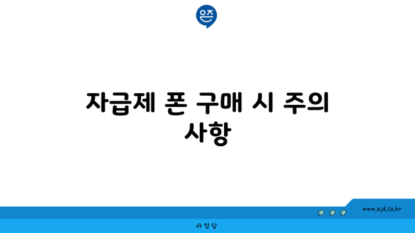 자급제 폰 구매 시 주의 사항