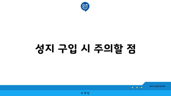 성지 구입 시 주의할 점