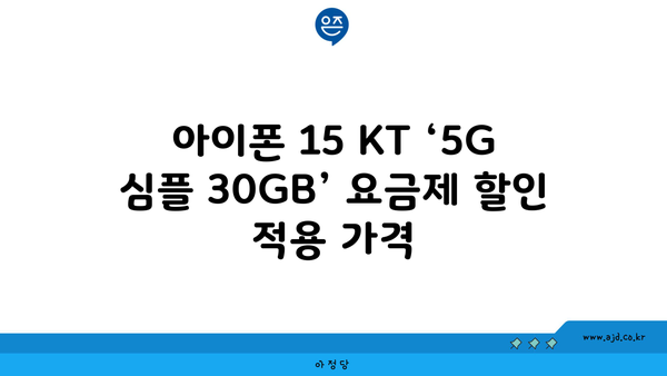 아이폰 15 KT ‘5G 심플 30GB’ 요금제 할인 적용 가격