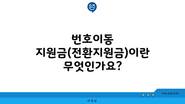 번호이동 지원금(전환지원금)이란 무엇인가요?