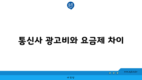 통신사 광고비와 요금제 차이