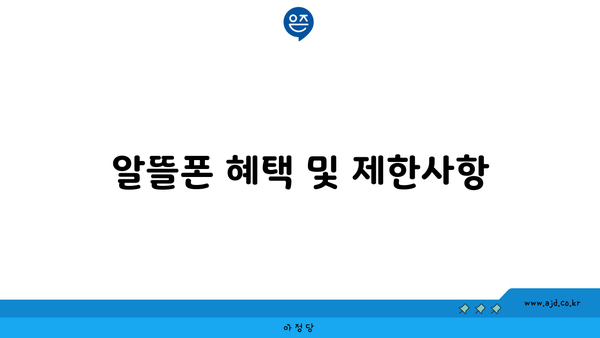 알뜰폰 혜택 및 제한사항