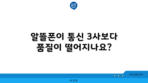 알뜰폰이 통신 3사보다 품질이 떨어지나요?