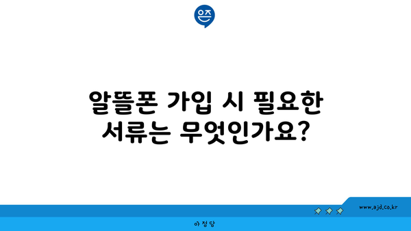 알뜰폰 가입 시 필요한 서류는 무엇인가요?