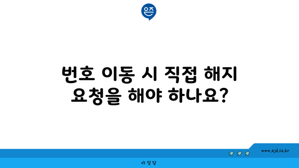 번호 이동 시 직접 해지 요청을 해야 하나요?