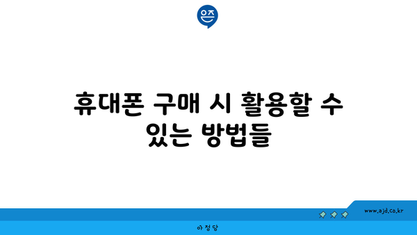 휴대폰 구매 시 활용할 수 있는 방법들