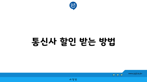 통신사 할인 받는 방법