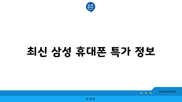 최신 삼성 휴대폰 특가 정보