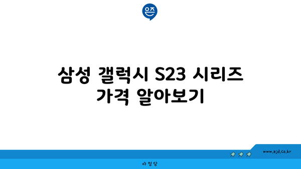 삼성 갤럭시 S23 시리즈 가격 알아보기