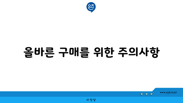 올바른 구매를 위한 주의사항