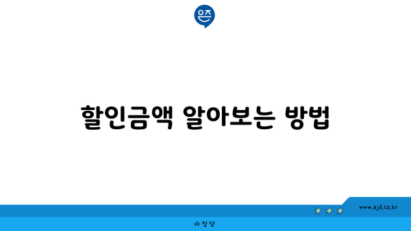 할인금액 알아보는 방법