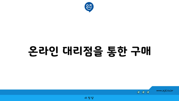 온라인 대리점을 통한 구매