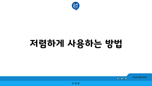 저렴하게 사용하는 방법