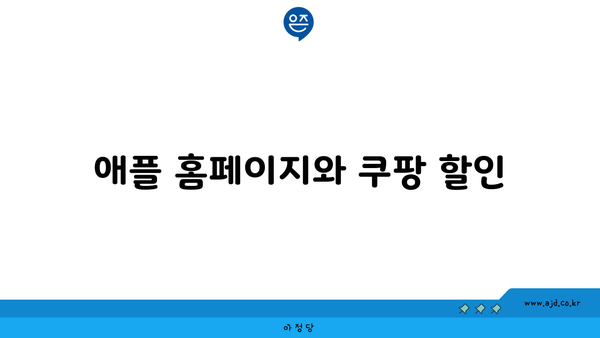 애플 홈페이지와 쿠팡 할인