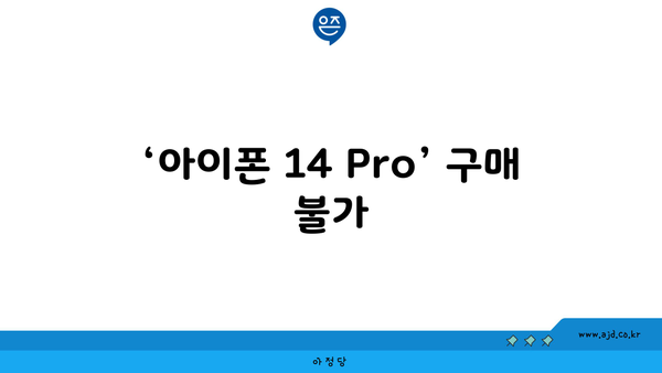 ‘아이폰 14 Pro’ 구매 불가